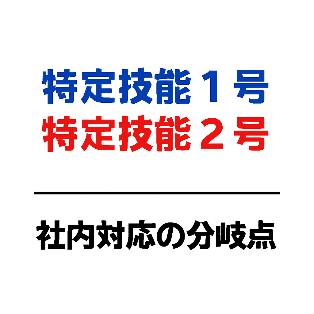 特定技能1号と特定技能2号の違いと、社内対応の分岐点