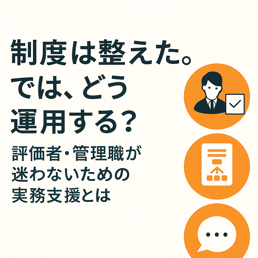 人事制度は整えた。では、どう運用する？