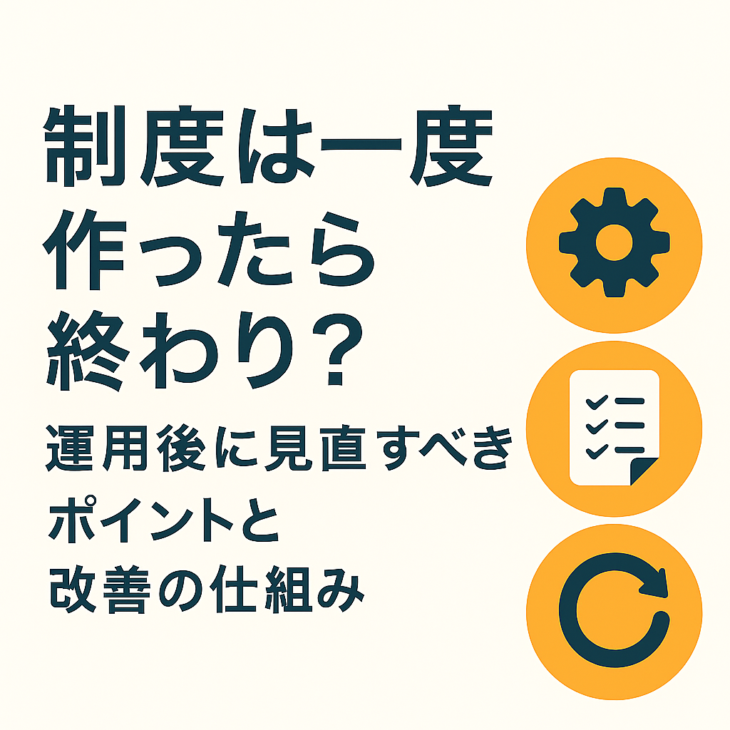 人事制度は一度作ったら終わり？運用後に見直すべきポイントと改善の仕組み