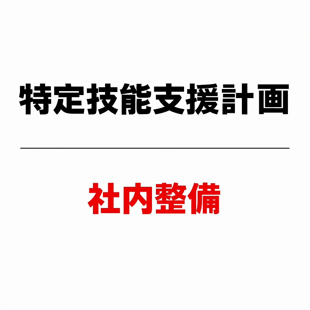 特定技能の支援計画を社内でどう整備するか？