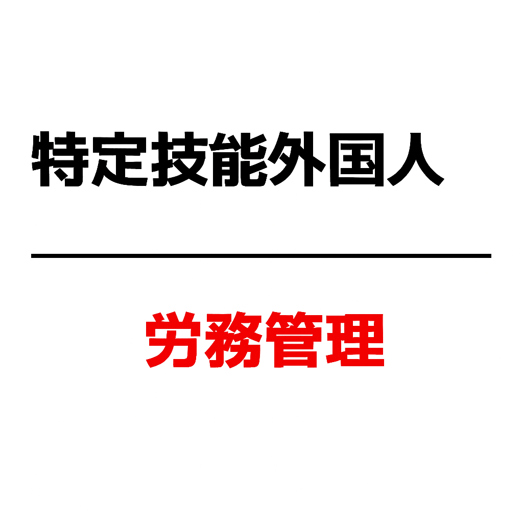 特定技能外国人の労務管理：社内制度との連携設計