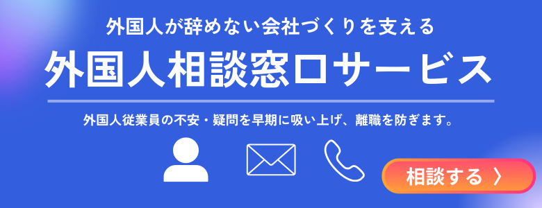 外国人相談窓口サービス