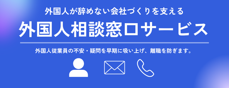 外国人相談窓口サービス