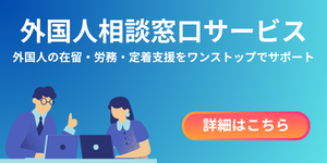 外国人相談窓口サービス